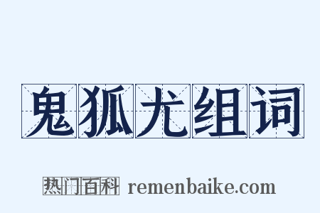鬼狐尤组词是什么意思的图片